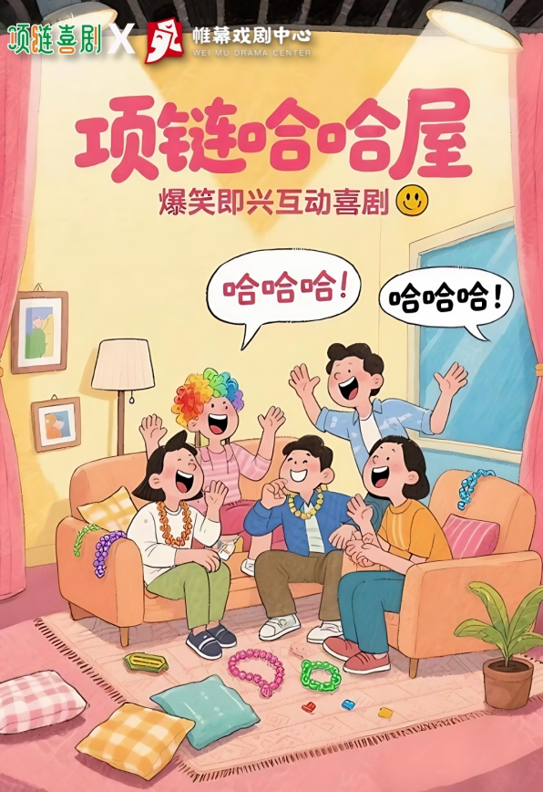 洛陽爆笑即興互動《項鏈哈哈屋》專場