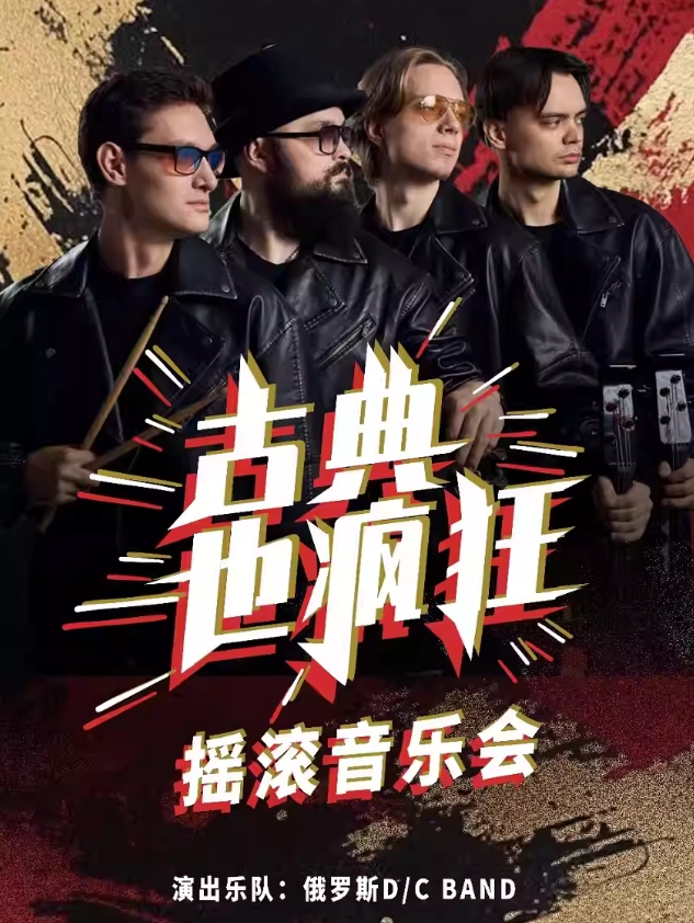 濰坊《古典也瘋狂》搖滾音樂會