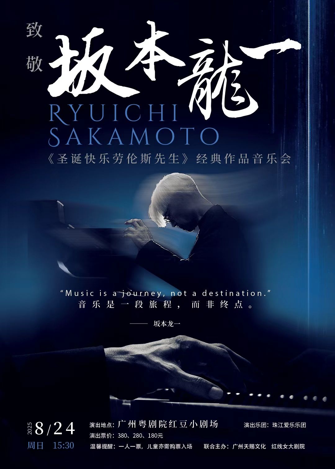 【广州】致敬「坂本龙一」《圣诞快乐劳伦斯先生》经典作品音乐会