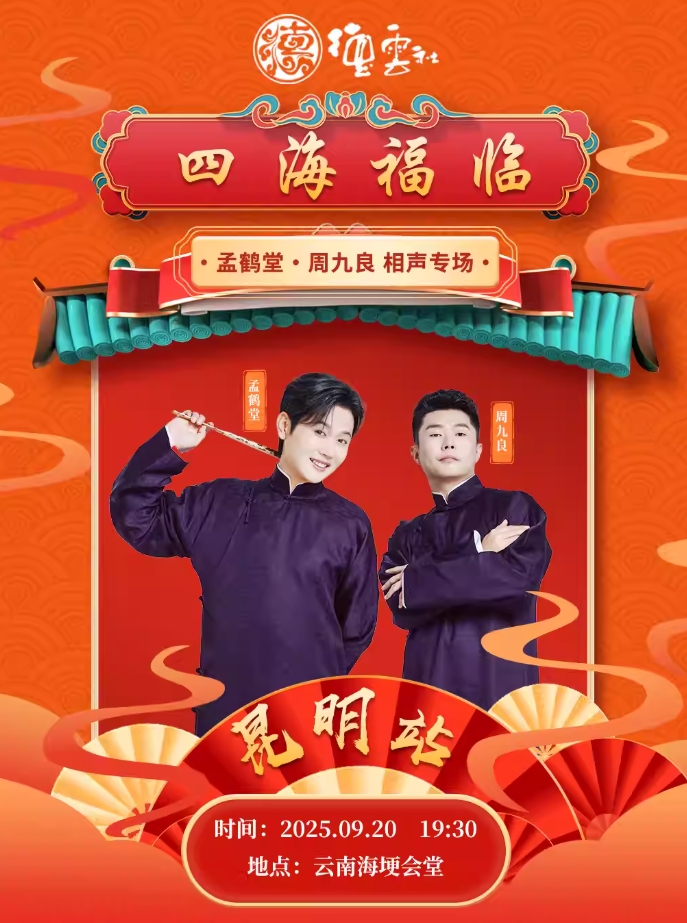 德云社孟鹤堂周九良昆明相声专场