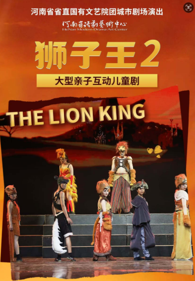 【郑州】河南省省直国有文艺院团城市剧场演出 儿童剧《狮子王2-狮王一家亲》