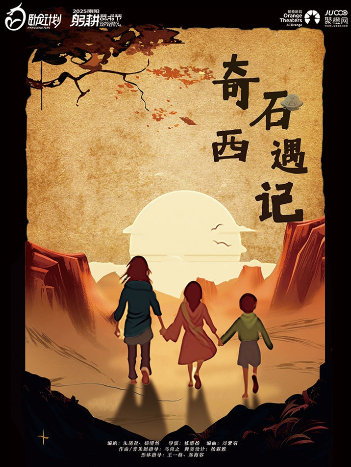 音樂劇《奇石西遇記》南陽站