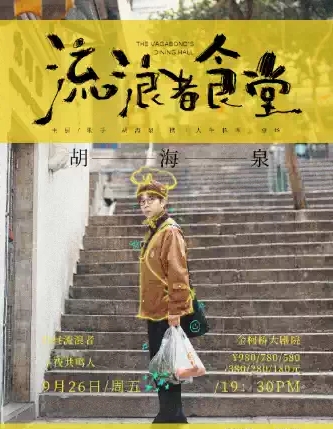 胡海泉紹興演唱會