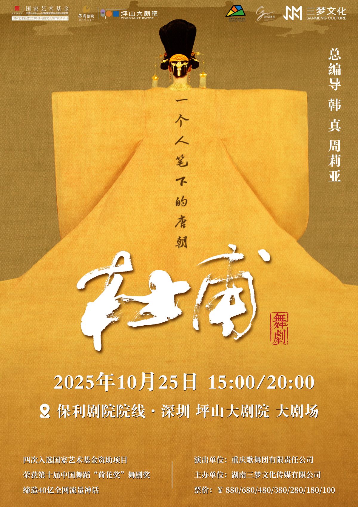 【深圳】韩真、周莉亚主创舞剧《杜甫》