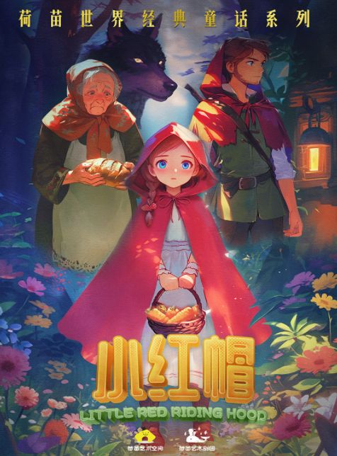 兒童劇《小紅帽》杭州站