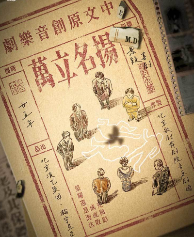 【2025国际音乐剧艺术节】音乐剧《扬名立万》深圳站