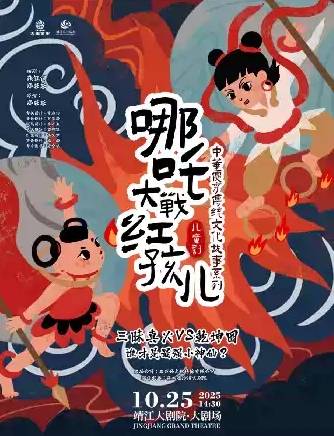 兒童劇《哪吒大戰(zhàn)紅孩兒》靖江站
