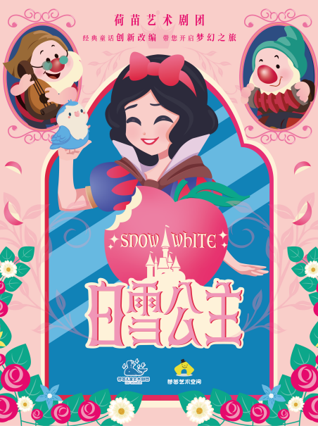 【杭州】经典童话儿童剧《白雪公主》