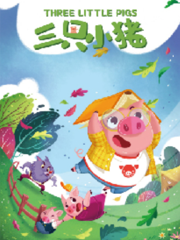 【杭州】大型互动儿童剧《三只小猪》