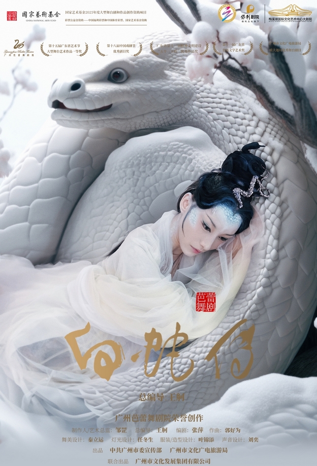 芭蕾舞劇《白蛇傳》長(zhǎng)沙站