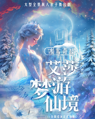【昆明】大型全景真人親子舞臺(tái)劇《冰雪奇緣·艾莎夢游仙境》
