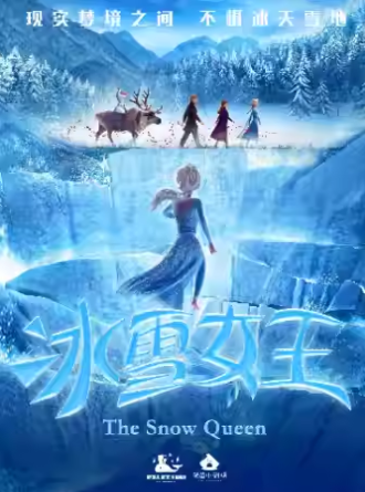 親子劇《冰雪女王1》杭州站