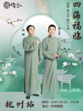 德云社高峰欒云平杭州相聲專場