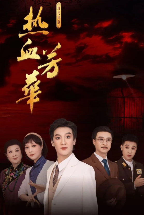 【成都】四川省第三届川剧汇演—川剧《热血芳华》