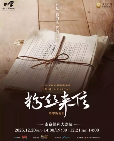 【南京】2025·南京音乐剧节·音乐剧《粉丝来信》中文版