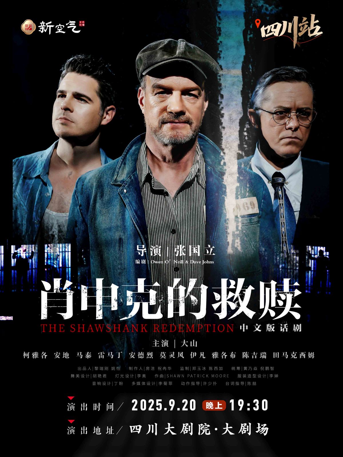 話劇《肖申克的救贖》中文版-成都站
