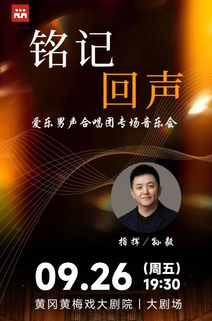 2025第四屆黃岡保利藝術節(jié)-《銘記回聲--愛樂男聲合唱團專場音樂會》黃岡站
