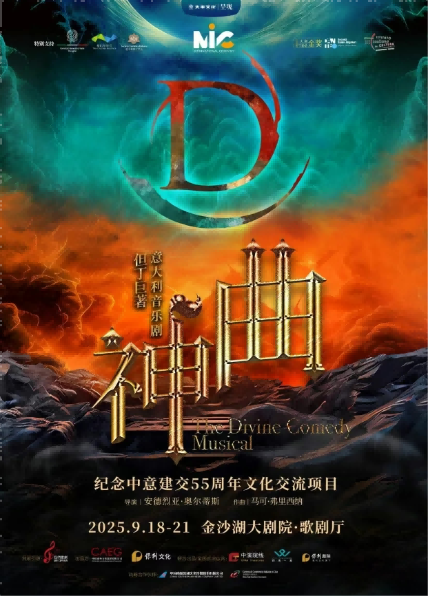 【杭州】第二屆錢塘國際戲劇節(jié) | 但丁巨著·意大利音樂劇《神曲》