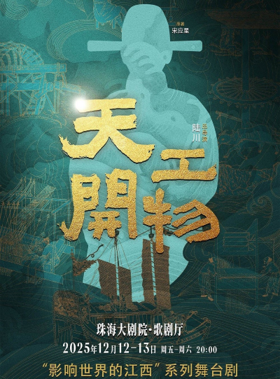 江西文演·陸川導(dǎo)演作品  舞劇《天工開(kāi)物》珠海站