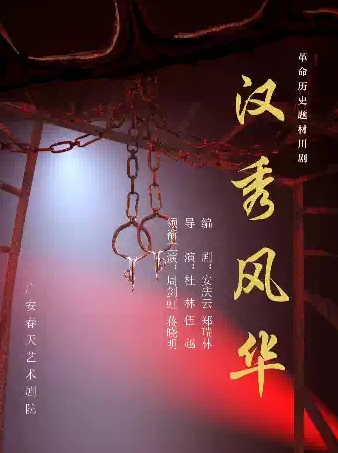 【成都】四川省第三屆川劇匯演—川劇《漢秀風(fēng)華》