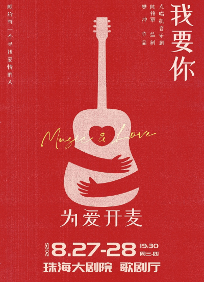 音乐剧《我要你》珠海站