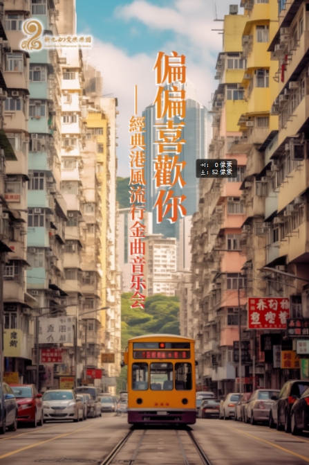 【呼和浩特】【市民音乐会】偏偏喜欢你·经典港风流行金曲音乐会