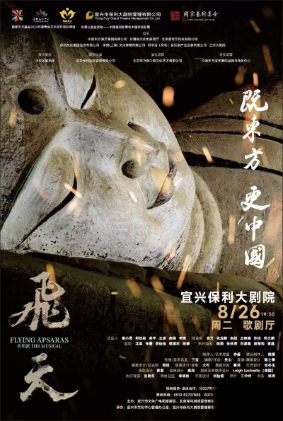 音樂劇《飛天》宜興站