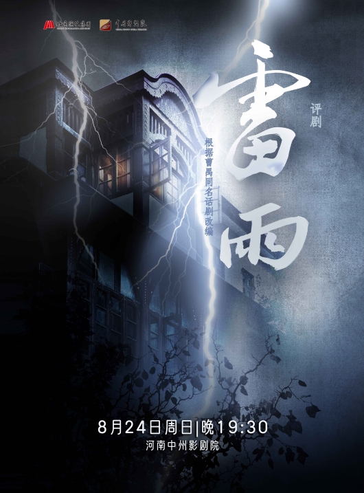 【郑州】千古梨园情中州有大戏中国评剧院评剧《雷雨》
