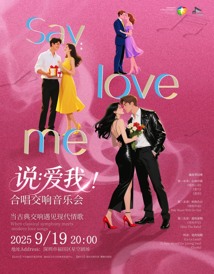 【深圳】“说：爱我！”合唱交响音乐会——福交•深交伙伴音乐季