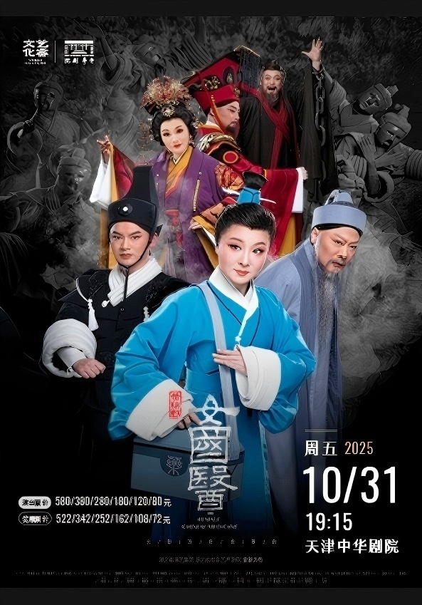 黃梅戲 《女國醫(yī)》天津站