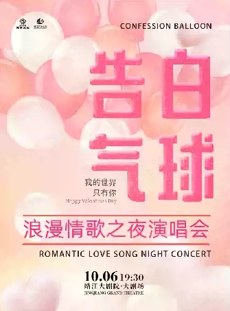 靖江《告白氣球》浪漫情歌之夜演唱會