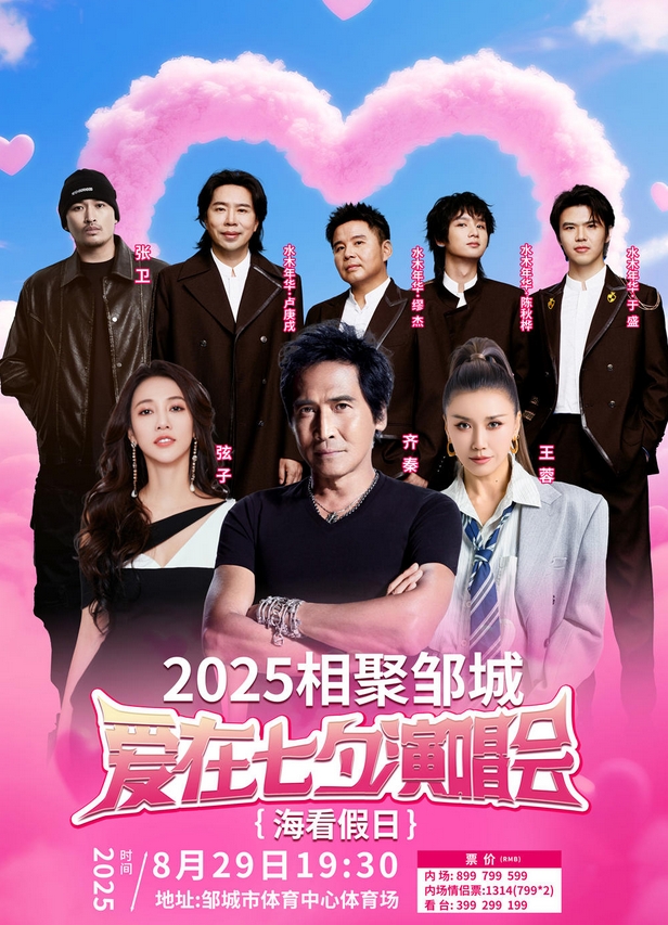 2025鄒城“相聚鄒城愛在七夕”群星演唱會
