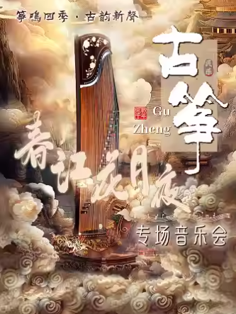 【广州】《春江花月夜》“筝鸣四季·古韵新声”古筝专场音乐会
