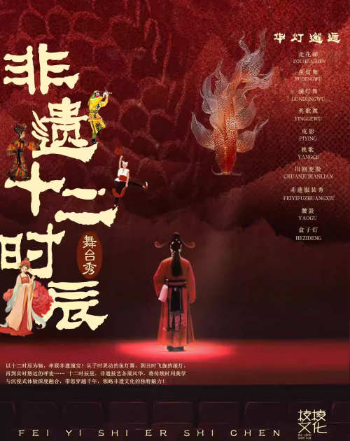 【天津】《华灯邂逅·非遗十二时辰》舞台秀