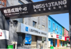 洛阳帷幕戏剧中心