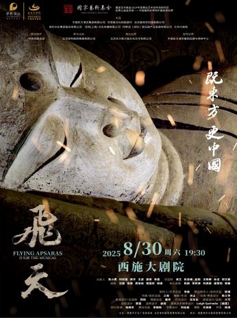 音樂(lè)劇《飛天》諸暨站