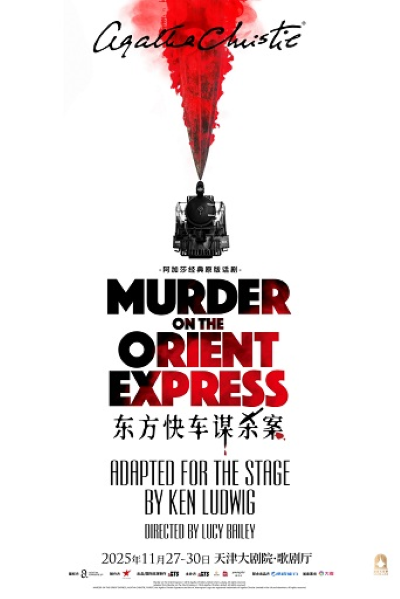 話劇《東方快車謀殺案》天津站