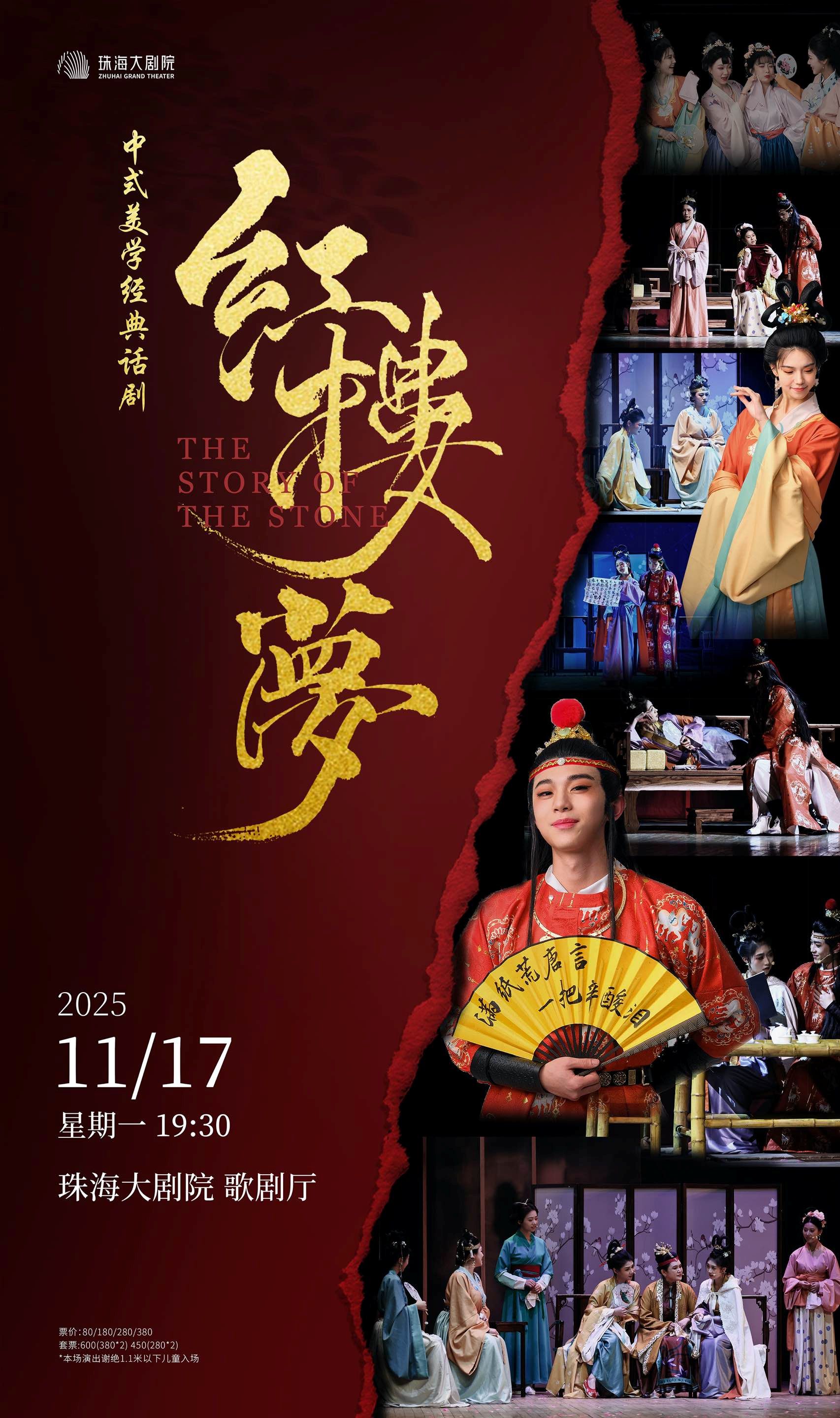 话剧《红楼梦》珠海站