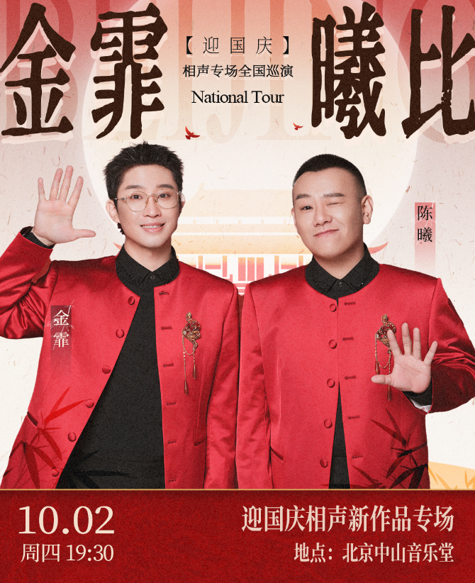 【北京】金霏曦比—迎国庆相声新作品专场