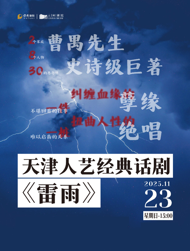 話劇《雷雨》上海站