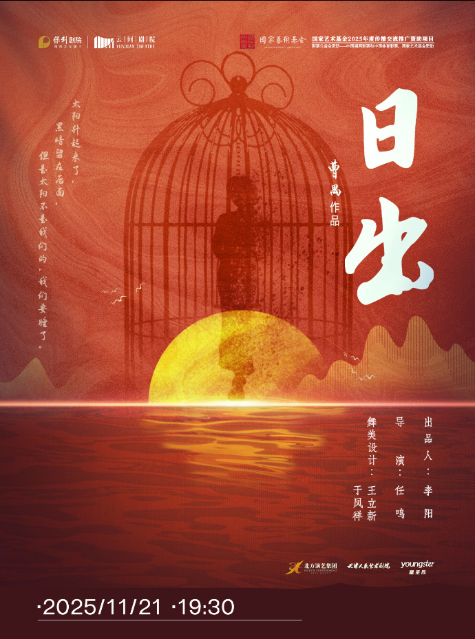 【上?！刻旖蛉怂嚱?jīng)典話劇《日出》