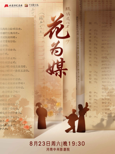 【郑州】千古梨园情中州有大戏中国评剧院 评剧《花为媒》