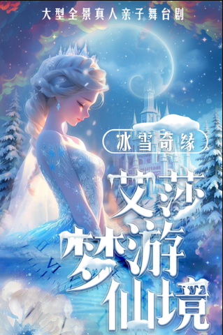 【貴陽(yáng)】大型全景真人親子舞臺(tái)劇《冰雪奇緣·艾莎夢(mèng)游仙境》