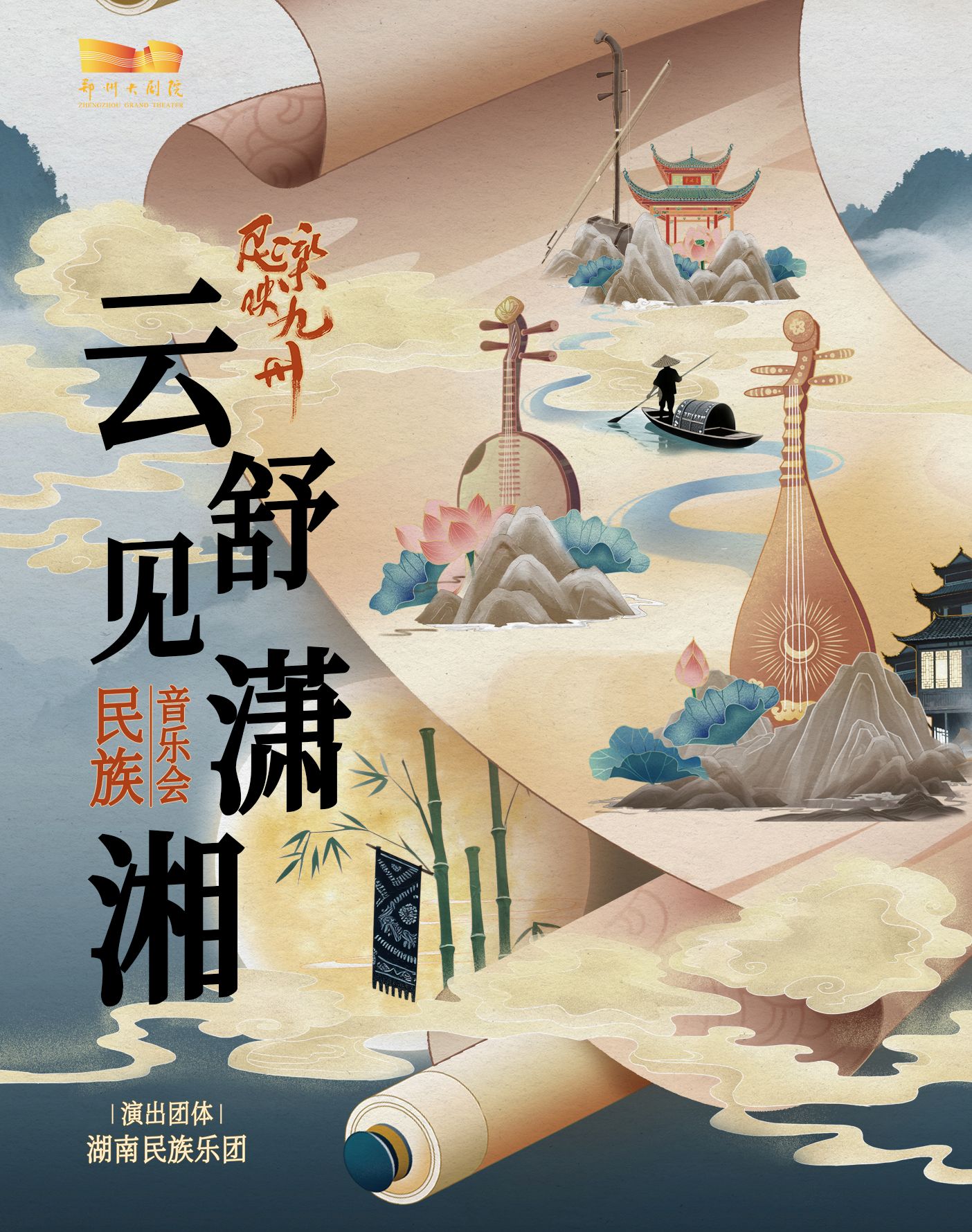 【鄭州】《民樂(lè)映九州｜“云舒見(jiàn)瀟湘”民族音樂(lè)會(huì)》—湖南民族樂(lè)團(tuán)