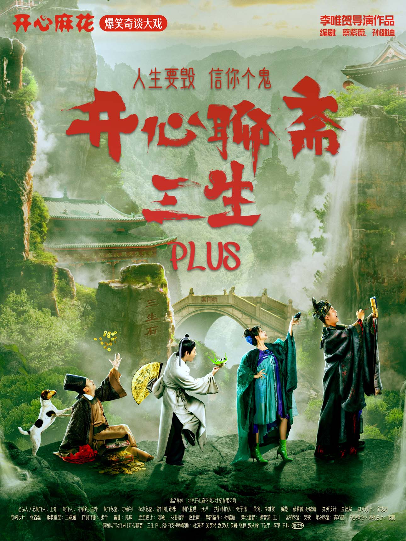 開(kāi)心麻花爆笑奇談大戲《開(kāi)心聊齋·三生PLUS》 呼和浩特站