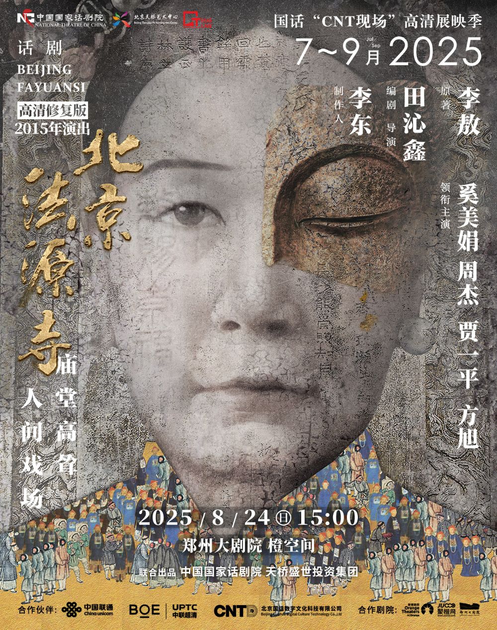 鄭州話劇《北京法源寺》高清展映