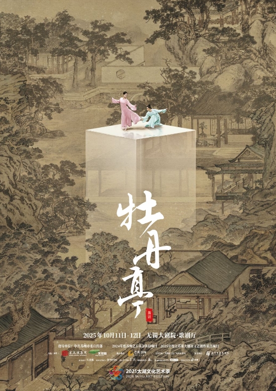 舞劇《牡丹亭》無錫站