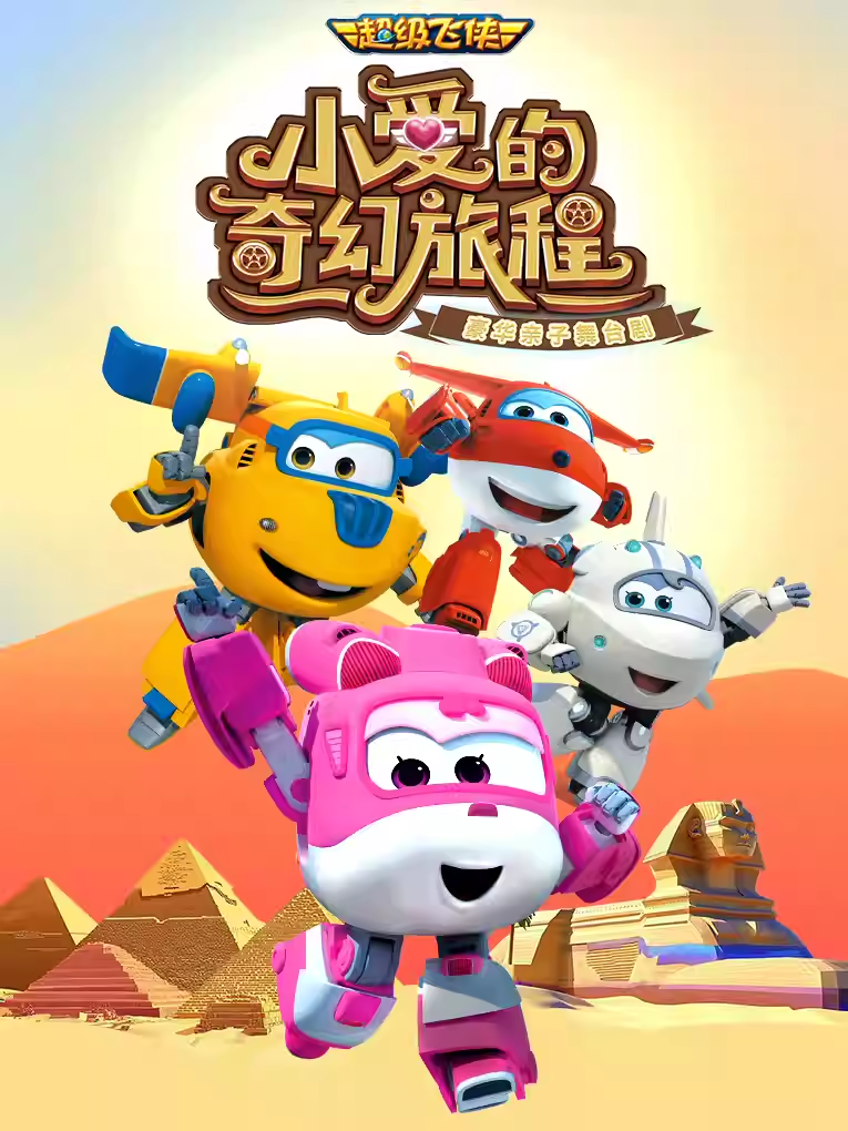 親子劇《小愛(ài)的奇幻旅程》福州站