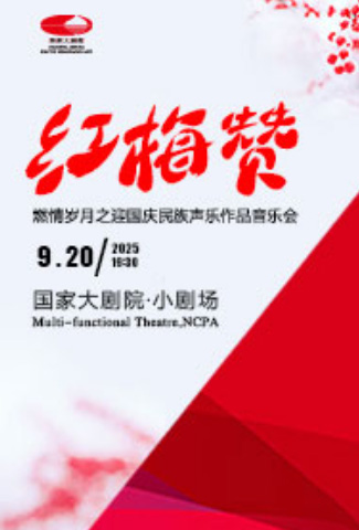 北京紅梅贊迎國慶民族聲樂作品音樂會