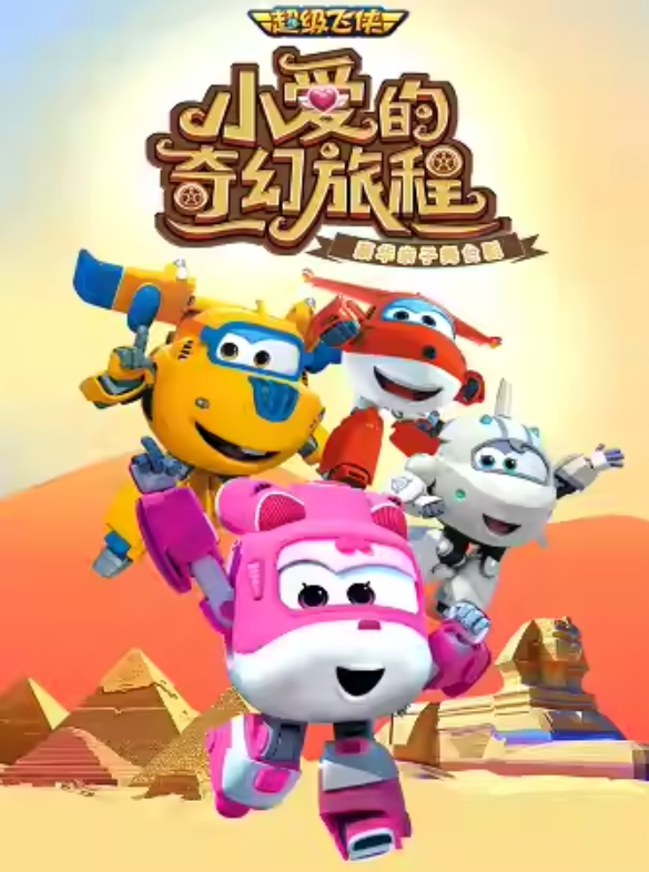 親子劇《小愛的奇幻旅程》廣州站